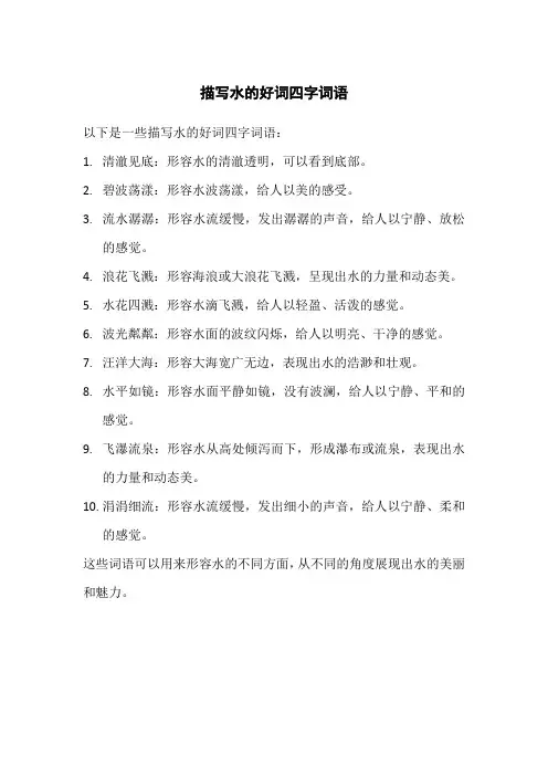 描写水的好词四字词语