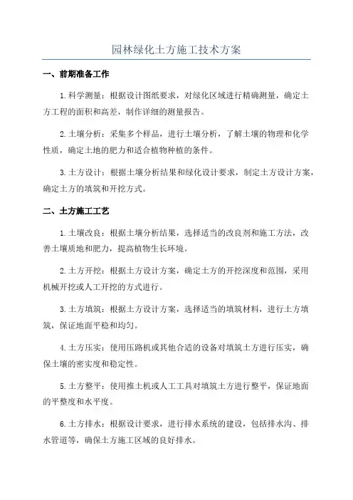 园林绿化土方施工技术方案