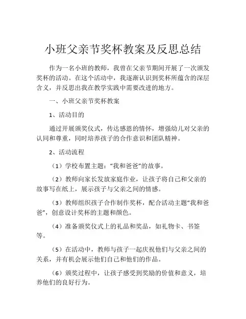 小班父亲节奖杯教案及反思总结