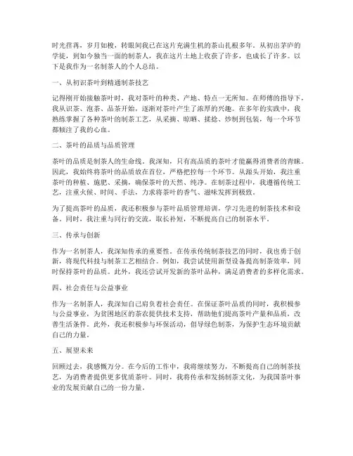 制茶人的个人总结范文