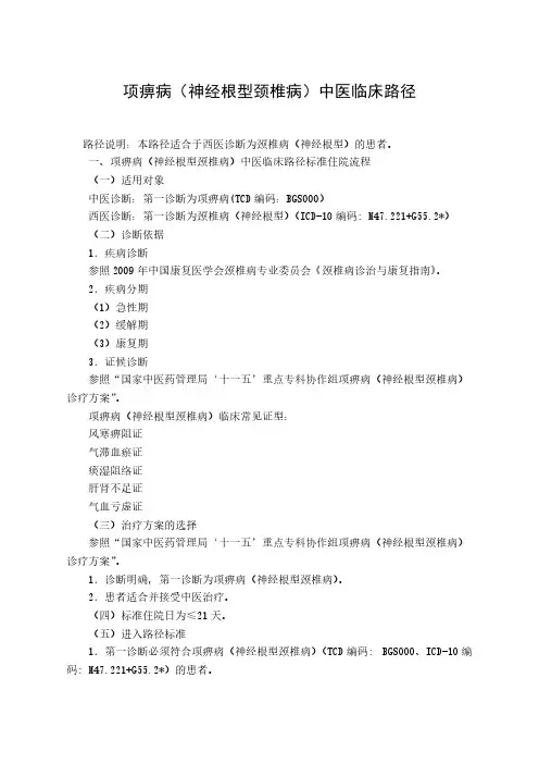 【免费下载】神经根型颈椎病中医临床路径
