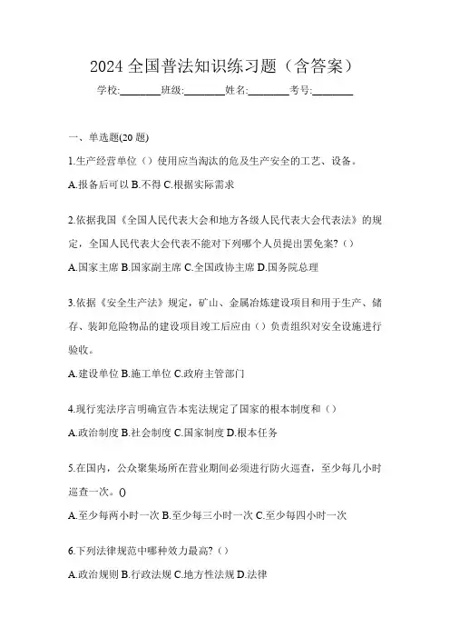 2024全国普法知识练习题(含答案)