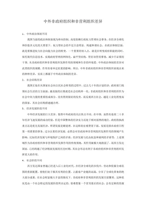 中外非政府组织和非营利组织差异