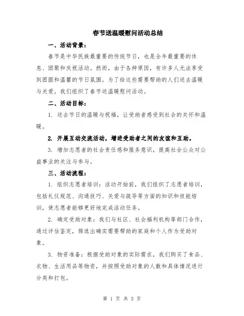 春节送温暖慰问活动总结