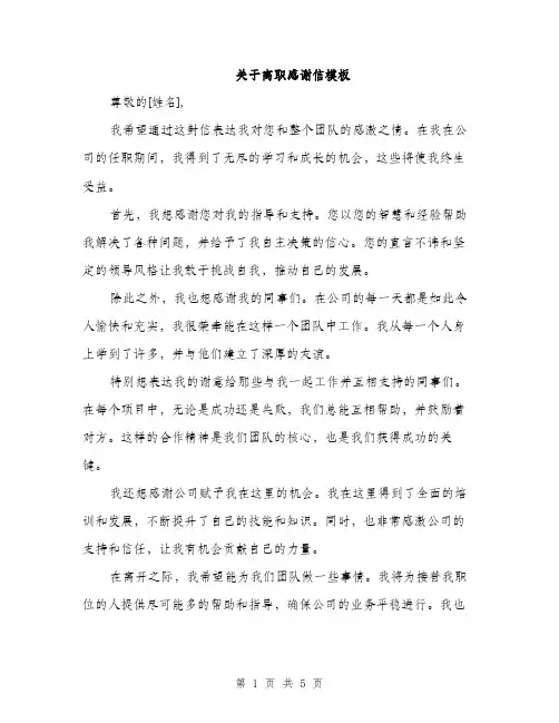 关于离职感谢信模板（三篇）