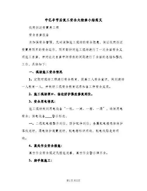 中亿丰节后复工安全大检查小结范文（2篇）