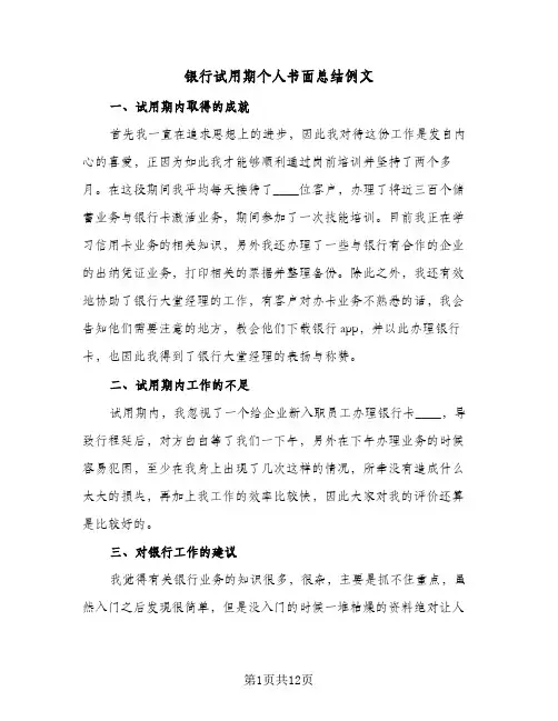 银行试用期个人书面总结例文（4篇）