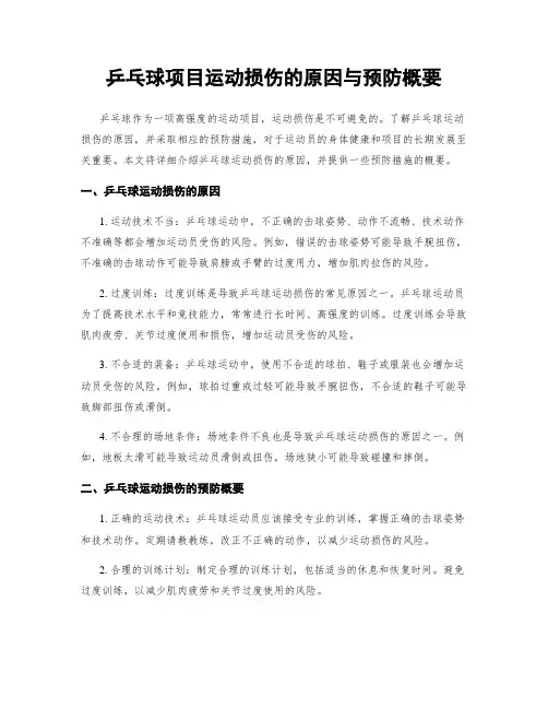 乒乓球项目运动损伤的原因与预防概要