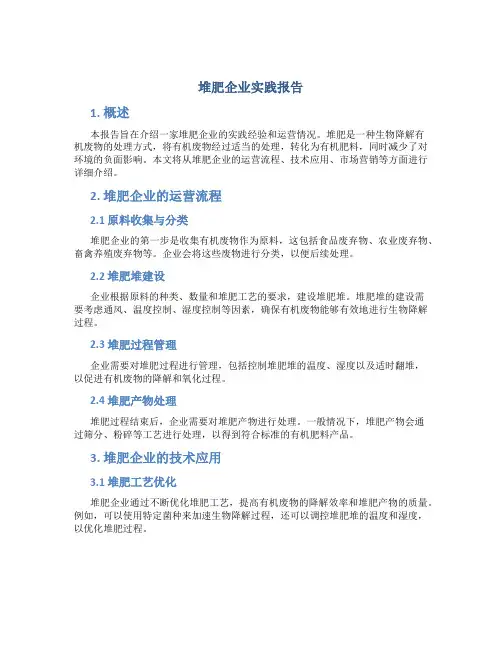 堆肥企业实践报告