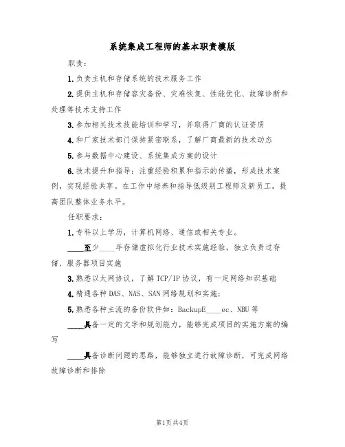 系统集成工程师的基本职责模版(2篇)