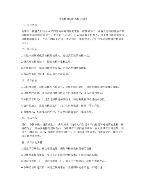核桃种植创业项目计划书