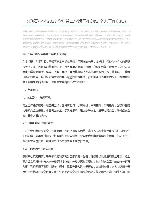 [涧石小学2015学年第二学期工作总结]个人工作总结