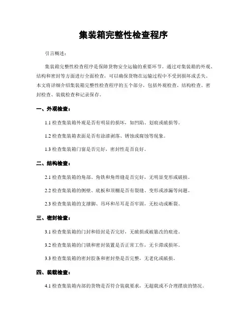 集装箱完整性检查程序