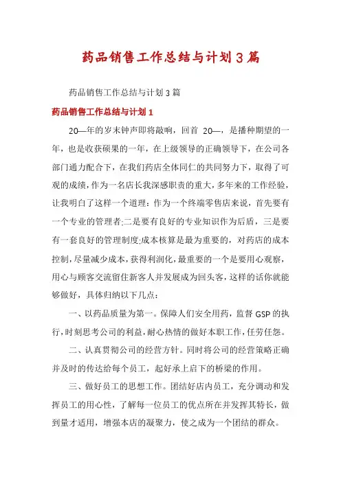 药品销售工作总结与计划3篇