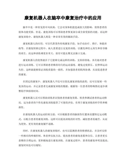 康复机器人在脑卒中康复治疗中的应用