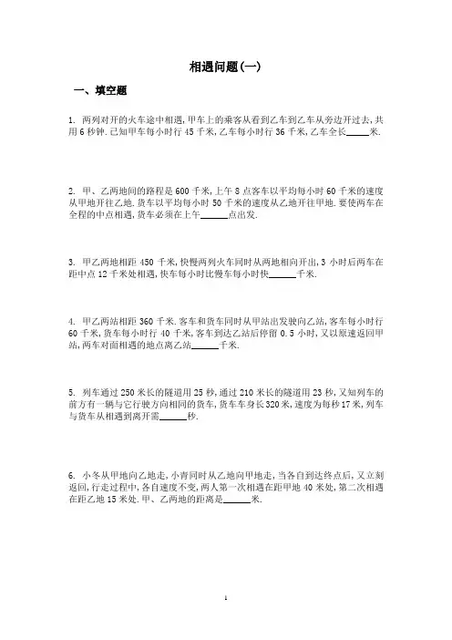 六年级数学应用题相遇问题难题及答案@