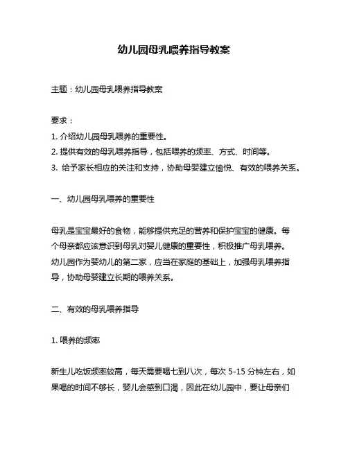 幼儿园母乳喂养指导教案