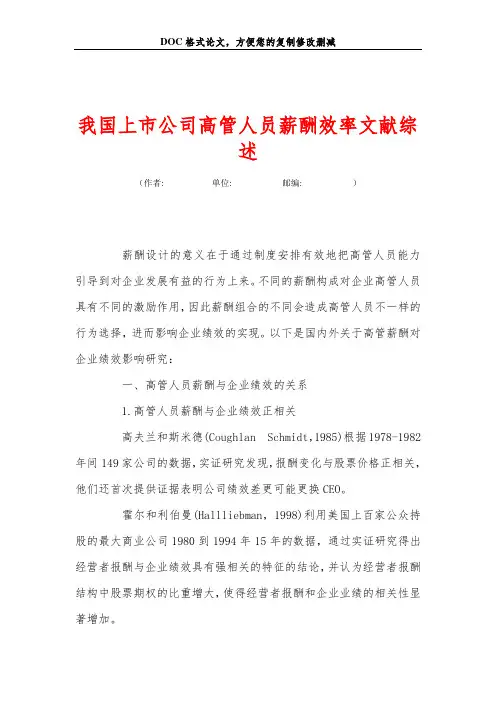 我国上市公司高管人员薪酬效率文献综述