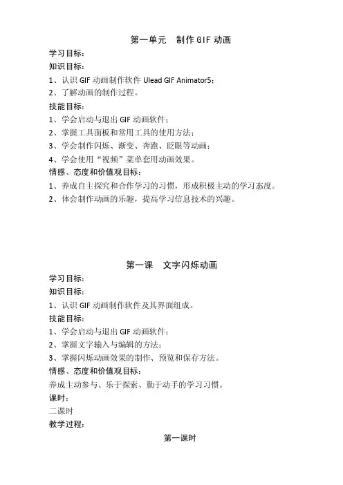 第一单元制作GIF动画学习目标：知识目标：1、认识GIF动画制作软件...