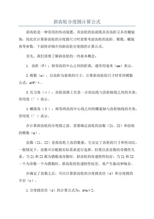 斜齿轮分度圆计算公式