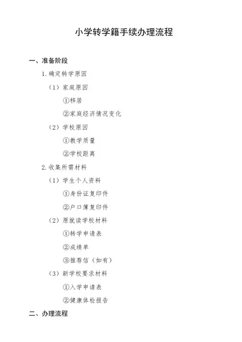 小学转学籍手续办理流程