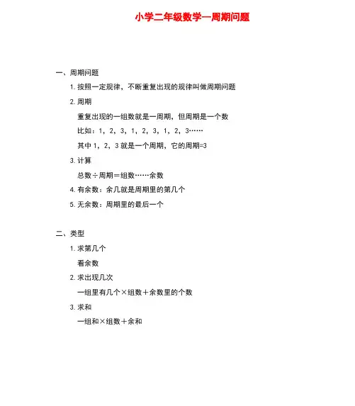 小学二年级数学--周期问题--知识点及例题