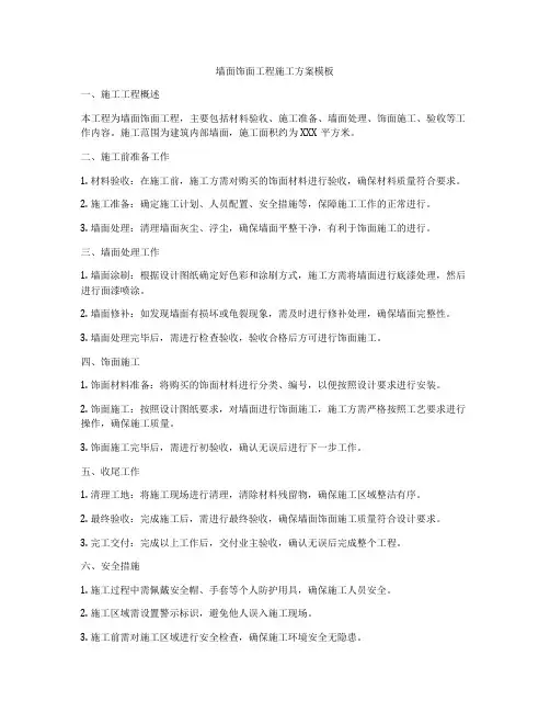 墙面饰面工程施工方案模板