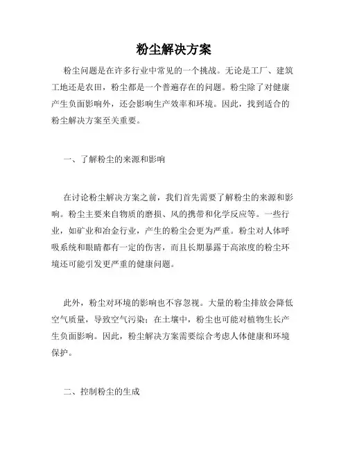 粉尘解决方案