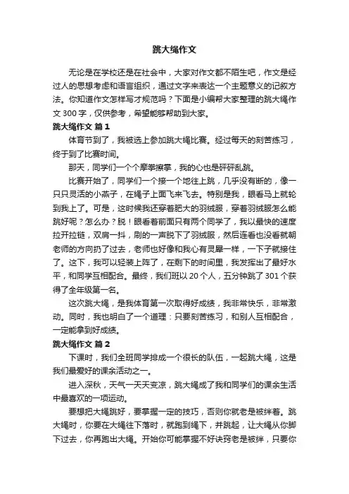 跳大绳作文300字（精选20篇）