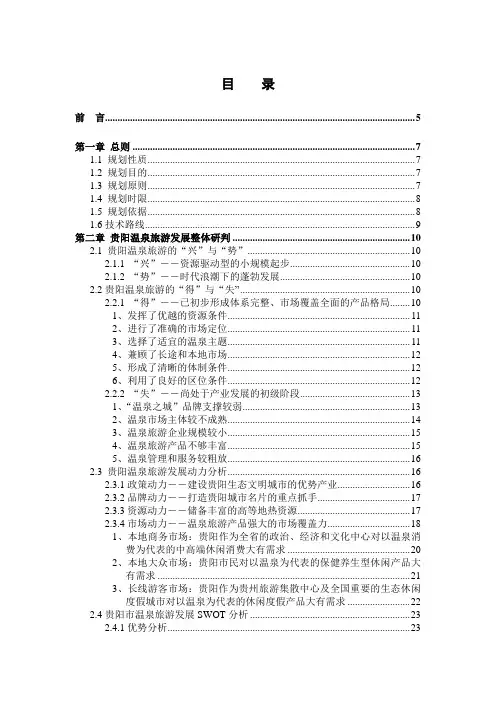 贵阳温泉旅游发展总体规划(终稿)98p