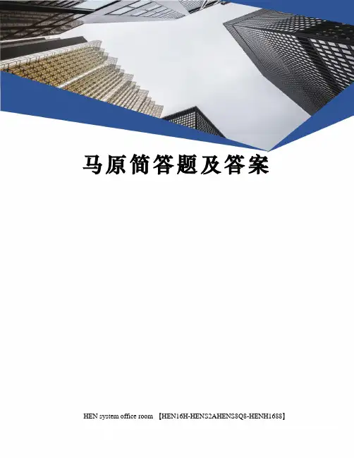 马原简答题及答案完整版