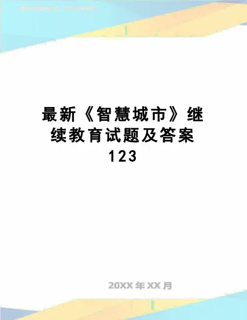 【精品】最新《智慧城市》继续教育试题及答案123