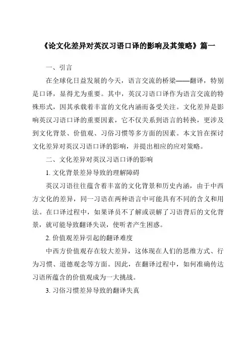 《论文化差异对英汉习语口译的影响及其策略》范文
