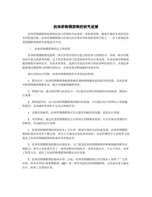 抗体药物偶联物的研究进展