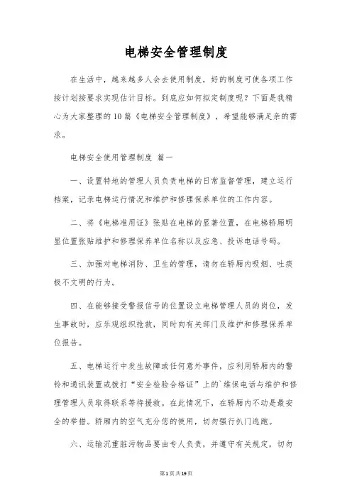 电梯安全管理制度