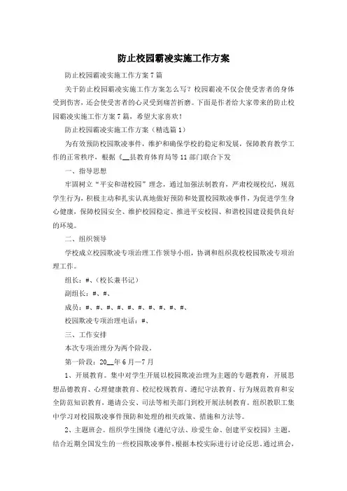 防止校园霸凌实施工作方案