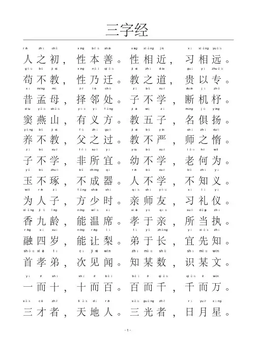 三字经-带拼音a4完美打印版