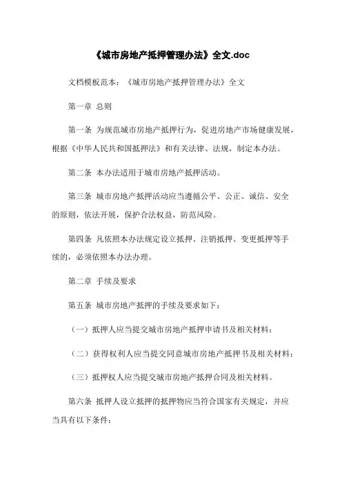 《城市房地产抵押管理办法》全文.doc