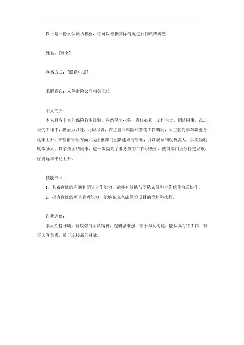 人保简历模板