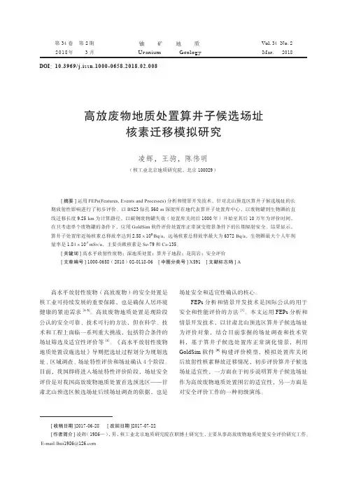 高放废物地质处置算井子候选场址核素迁移模拟研究