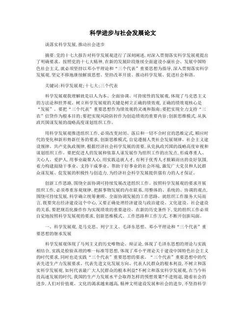 科学进步与社会发展论文