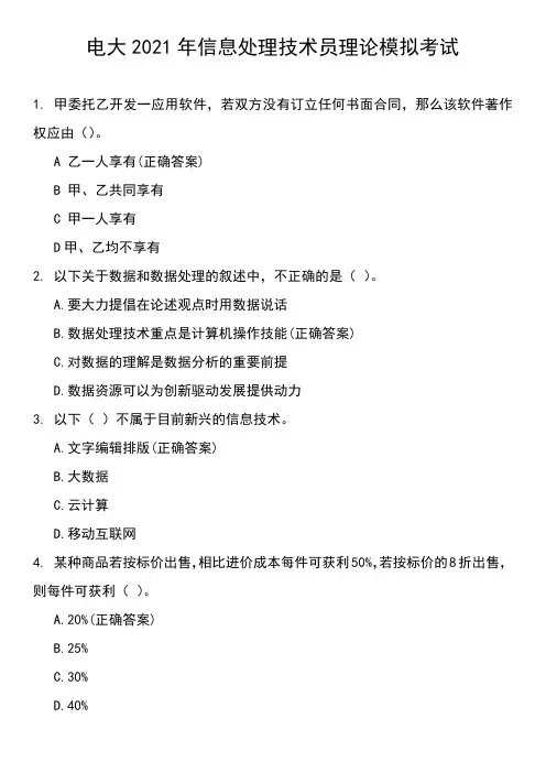 电大2021年信息处理技术员理论模拟考试(含答案)