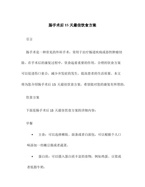 肠手术后15天最佳饮食方案