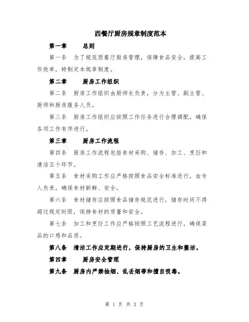 西餐厅厨房规章制度范本