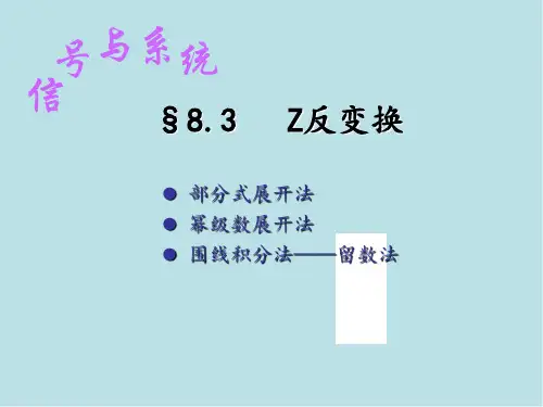 信号与系统§8.3Z反变换