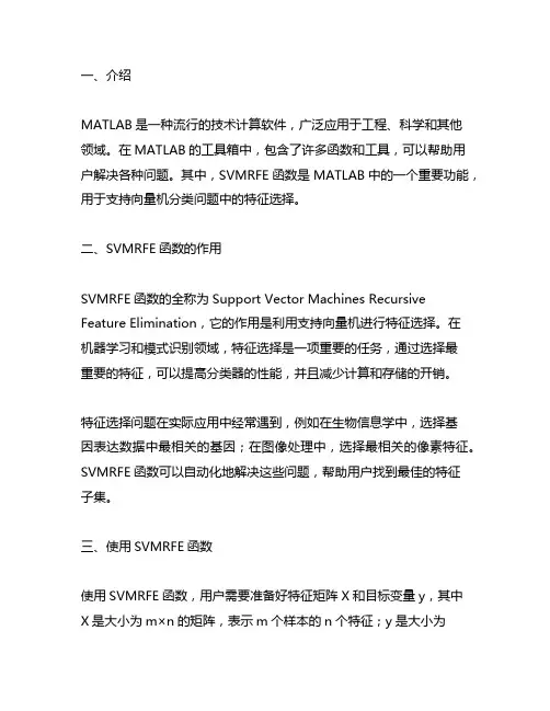 matlab的svmrfe函数