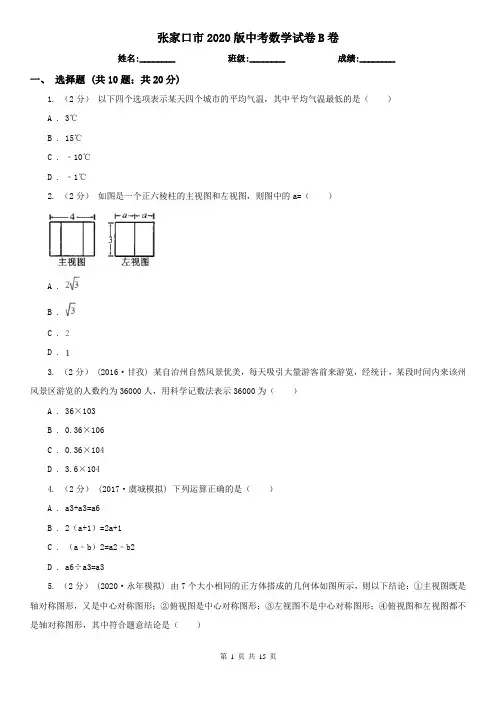 张家口市2020版中考数学试卷B卷
