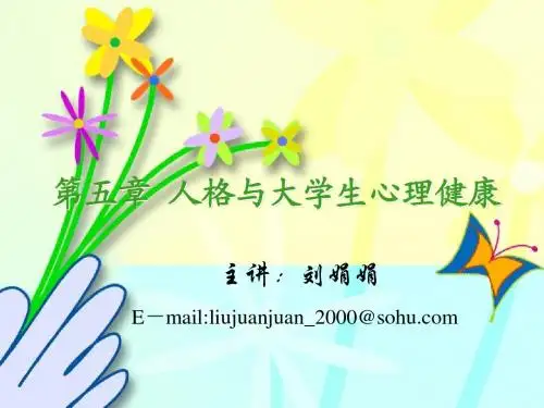 第五章 人格与大学生心理健康