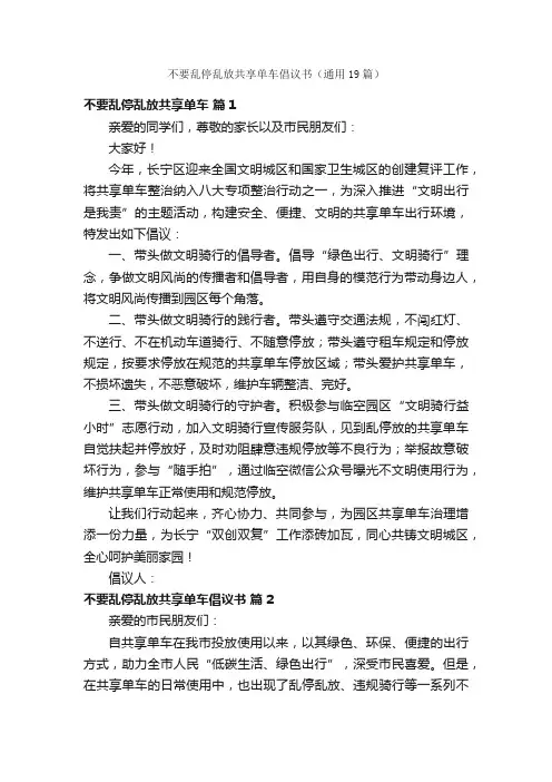 不要乱停乱放共享单车倡议书（通用19篇）