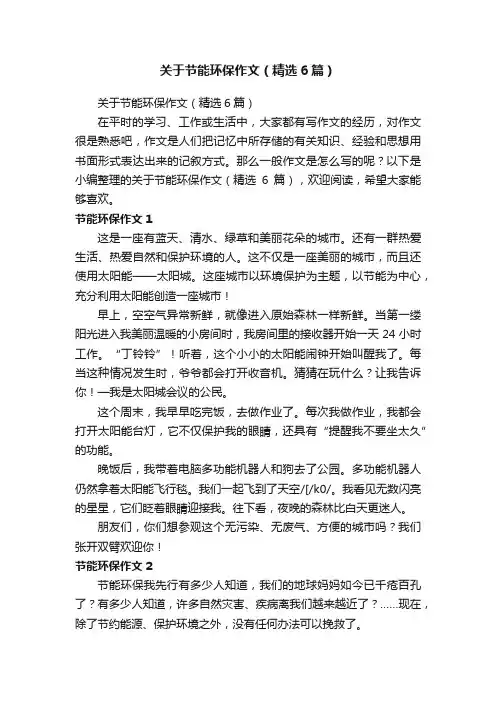 关于节能环保作文（精选6篇）